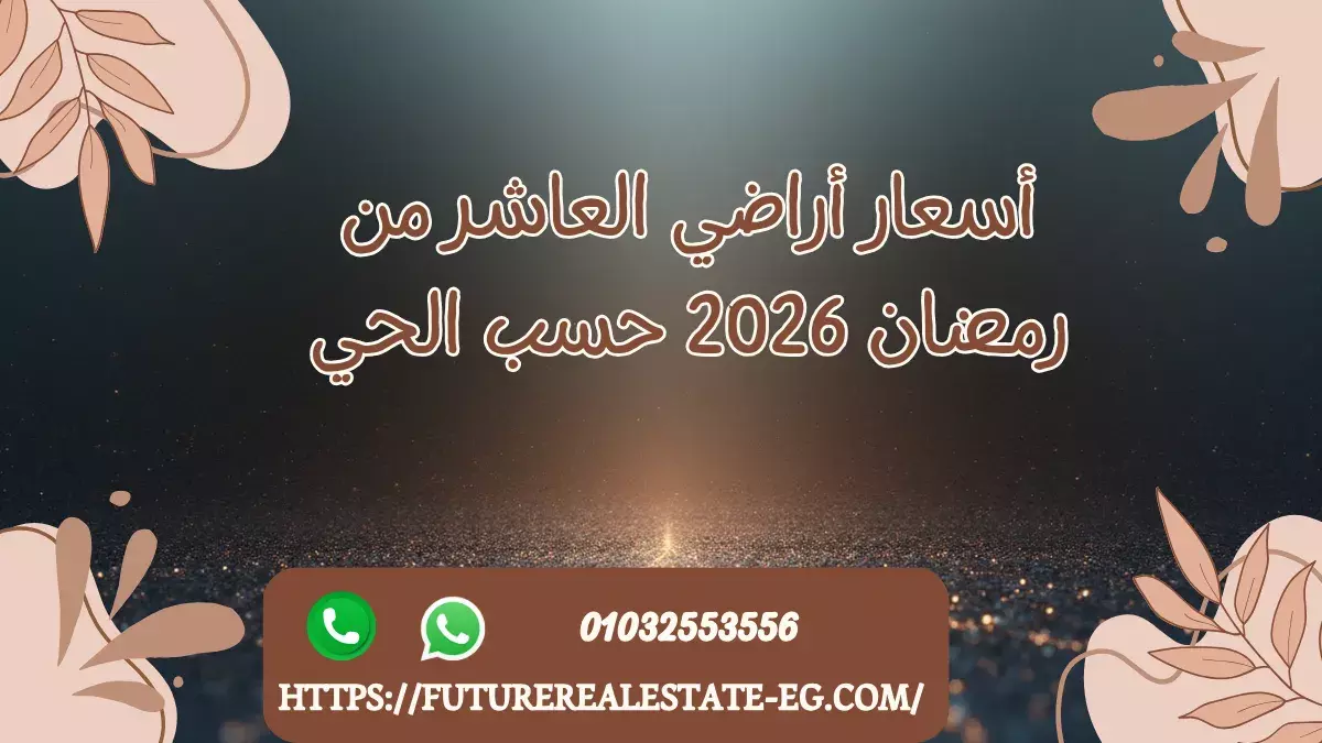 أسعار أراضي العاشر من رمضان 2026 حسب الحي