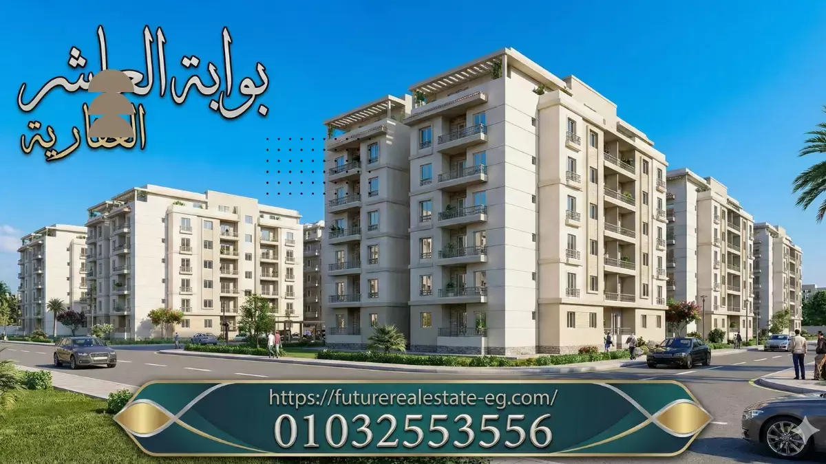 أفضل مكتب عقارات في العاشر من رمضان شقق أراضى مصانع