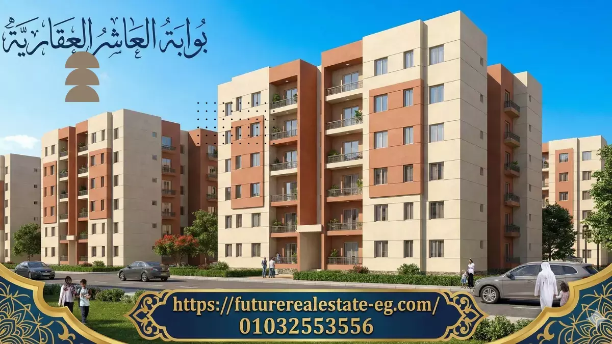 شقق العاشر من رمضان 90 متر | المساحة المثالية للشباب والعائلات