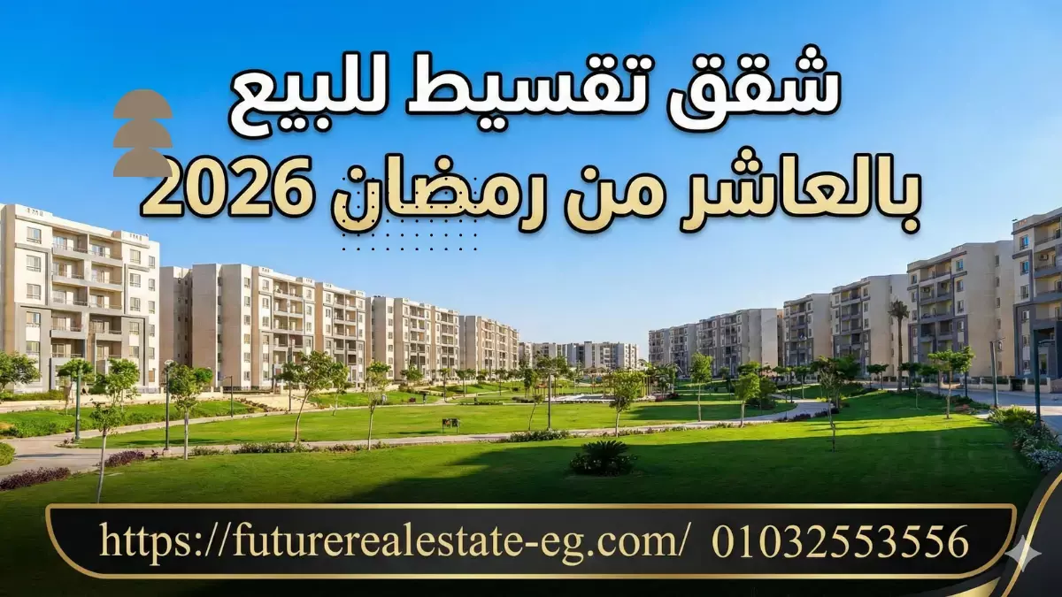شقق للبيع في العاشر من رمضان 2025 بمساحات مختلفة وخيارات تقسيط