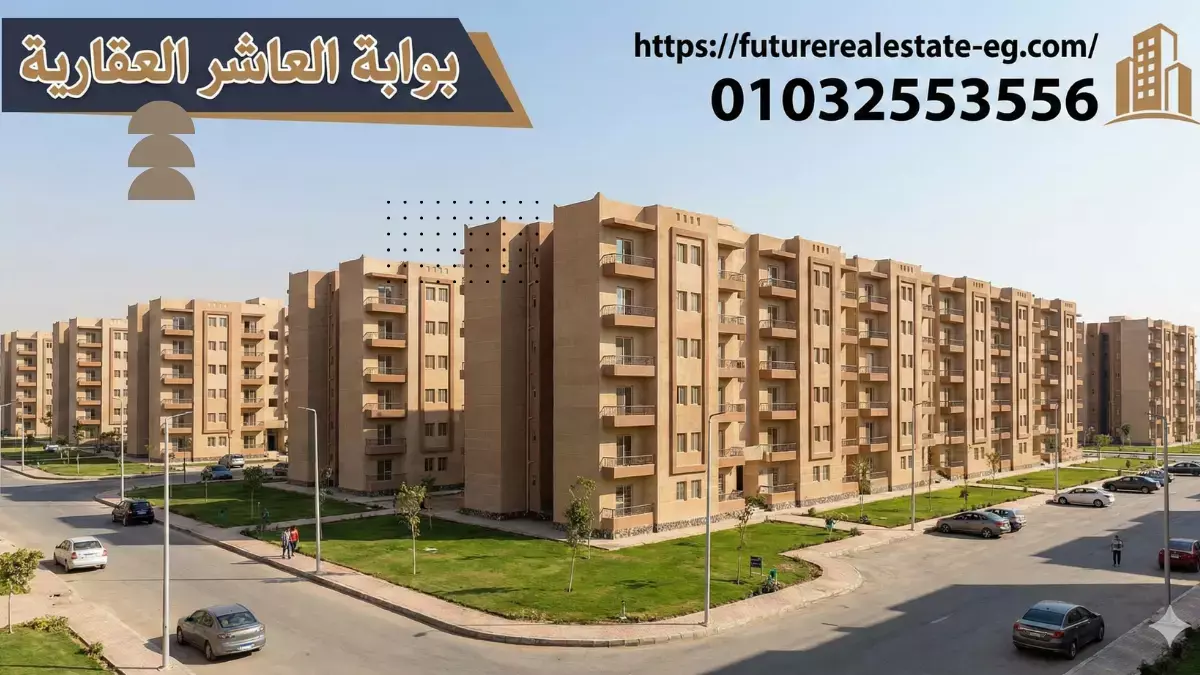 شقق الإسكان الاجتماعي في العاشر من رمضان 2025
