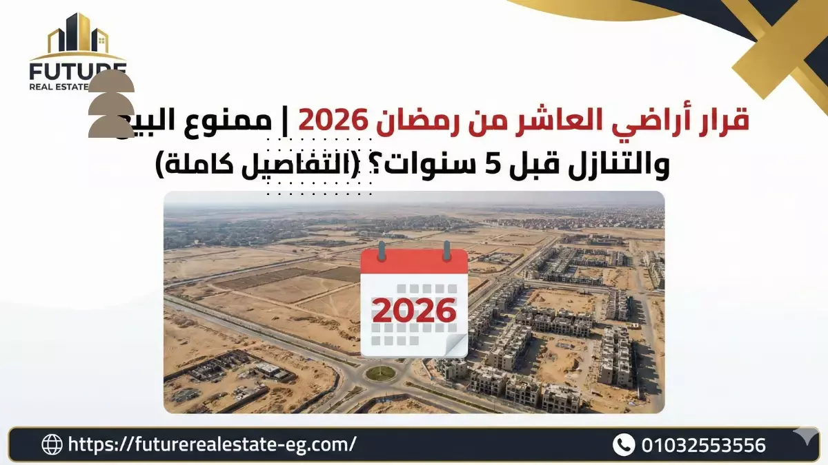 قرار أراضي العاشر من رمضان 2026 منع البيع والتنازل قبل 5 سنوات