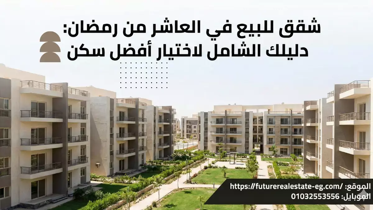 شقق للبيع في العاشر من رمضان دليل الأسعار والمناطق والنصائح