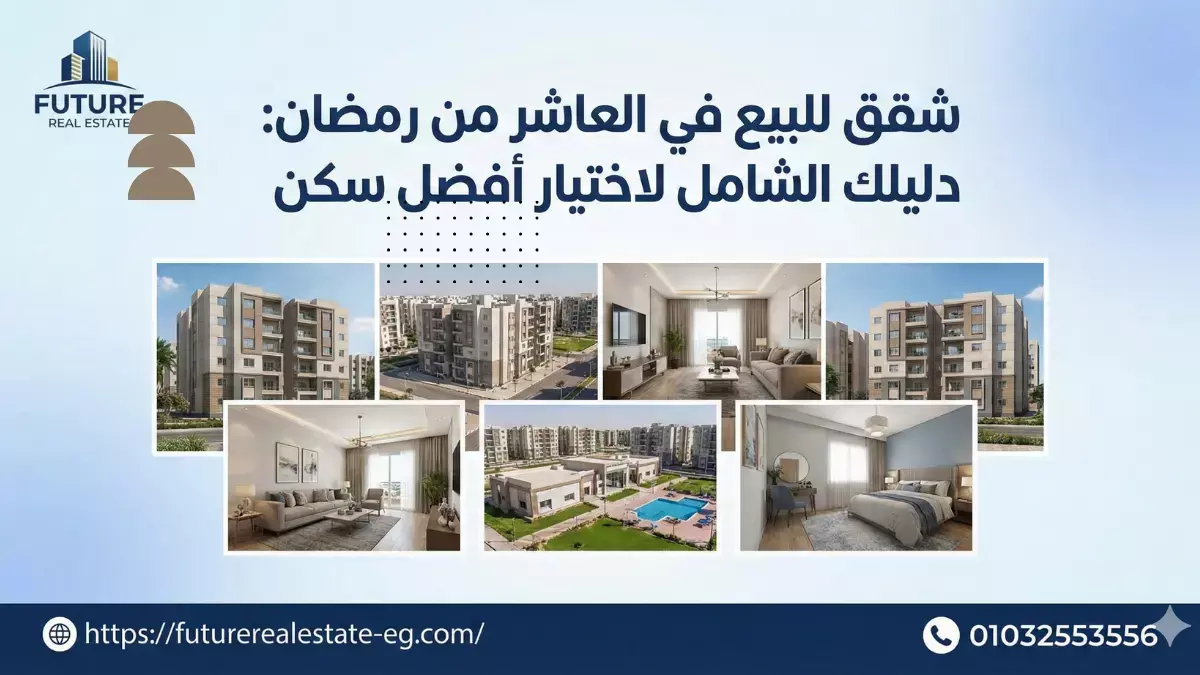 ليه العاشر من رمضان من أفضل المدن لشراء شقة في 2026؟