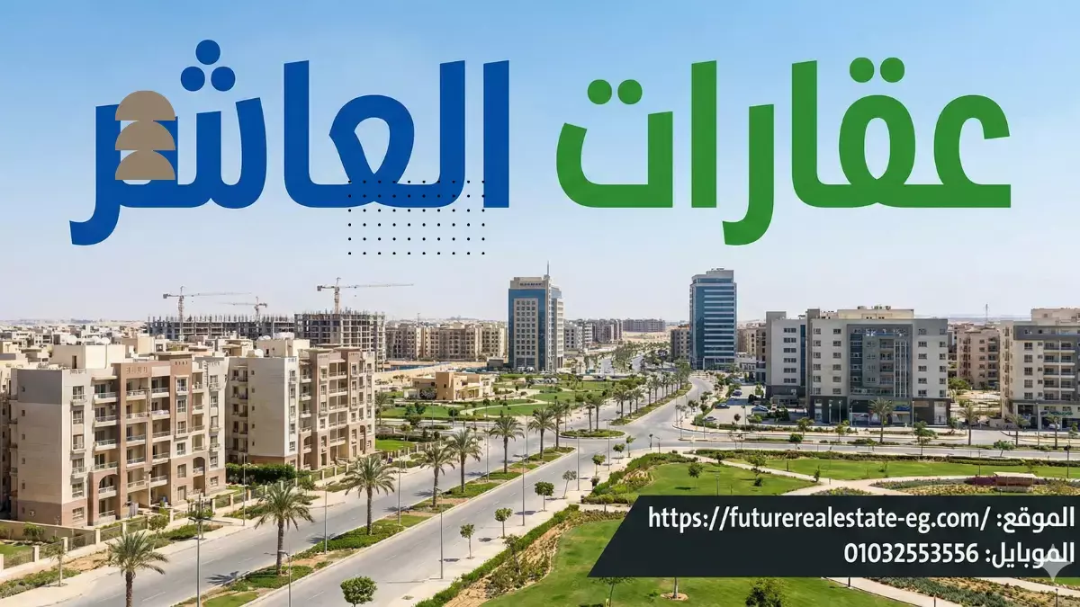 عقارات العاشر من رمضان 2025 أسعار الشقق والأراضي والمحلات والاستثمار