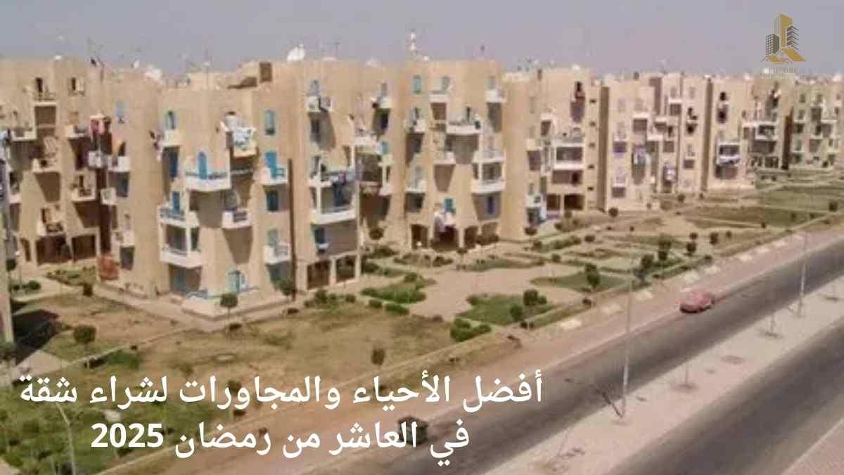 أفضل الأحياء والمجاورات لشراء شقق في العاشر من رمضان 2025