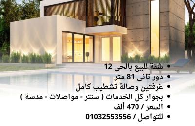 شقة للبيع فى العاشر من رمضان