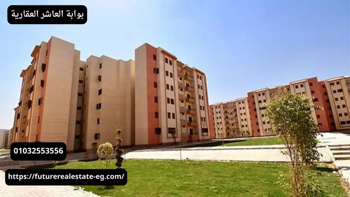 دليل حجز شقق الإسكان الاجتماعي العاشر من رمضان 2026: الأسعار والأماكن وشروط التقديم