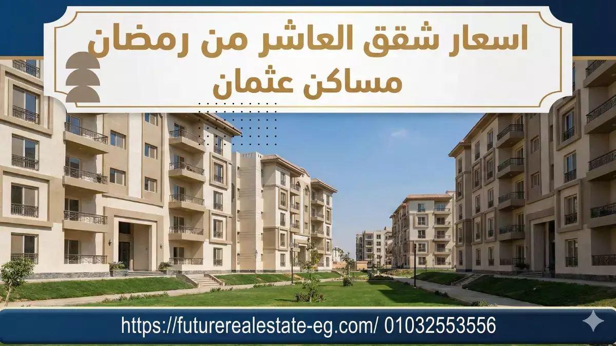 نصائح قبل شراء شقة في مساكن عثمان