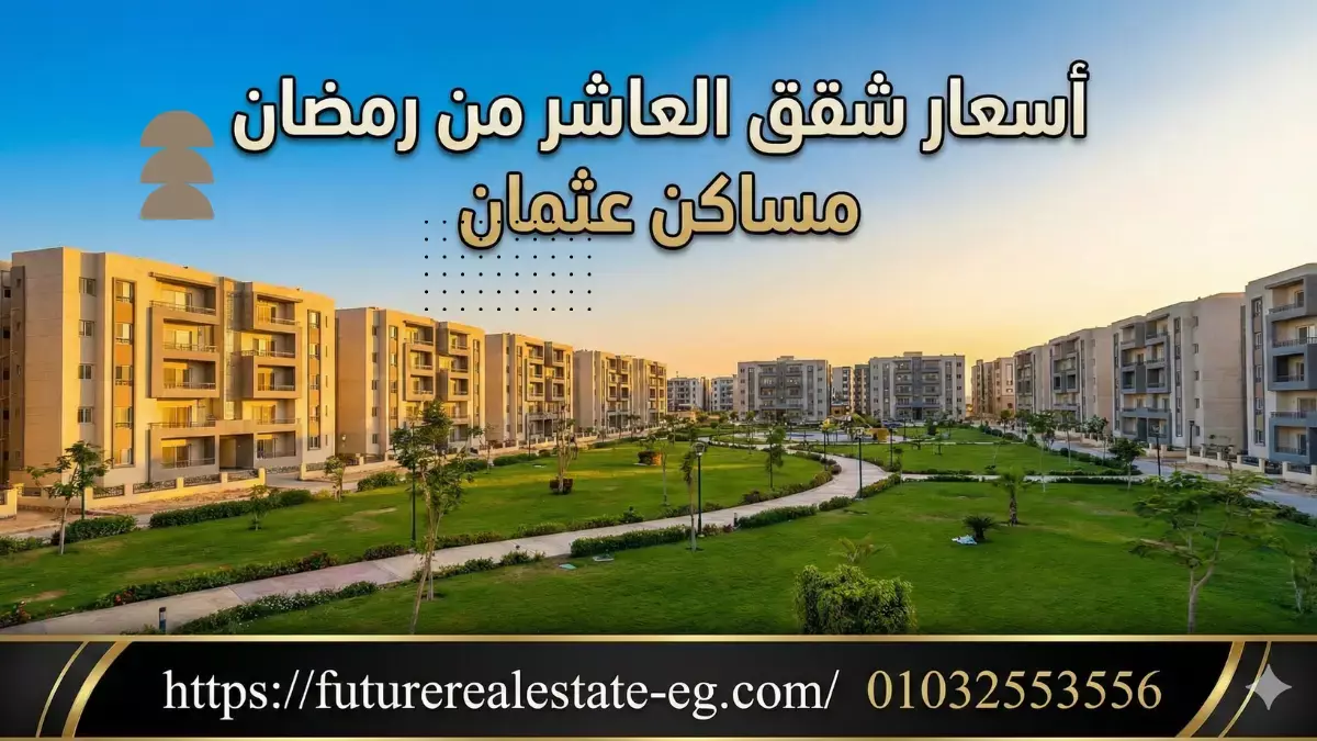 أسعار شقق العاشر من رمضان مساكن عثمان إسكان قومي 63 متر