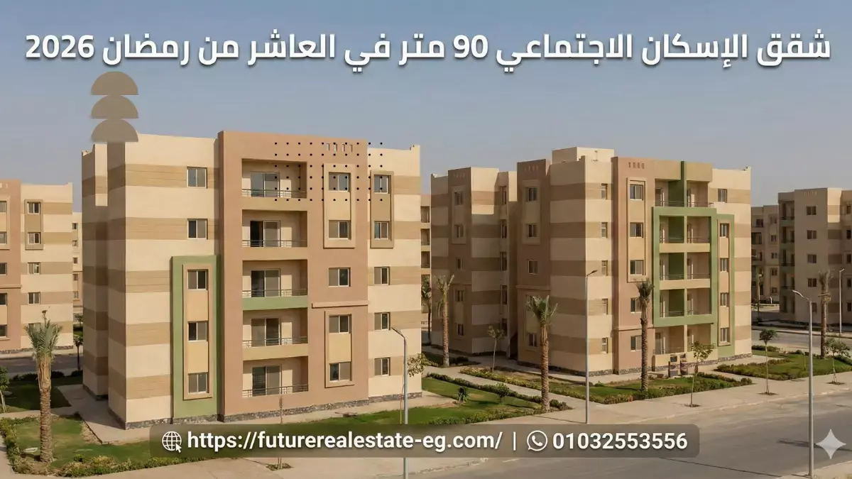 شقق الإسكان الاجتماعي 90 متر في العاشر من رمضان 2026