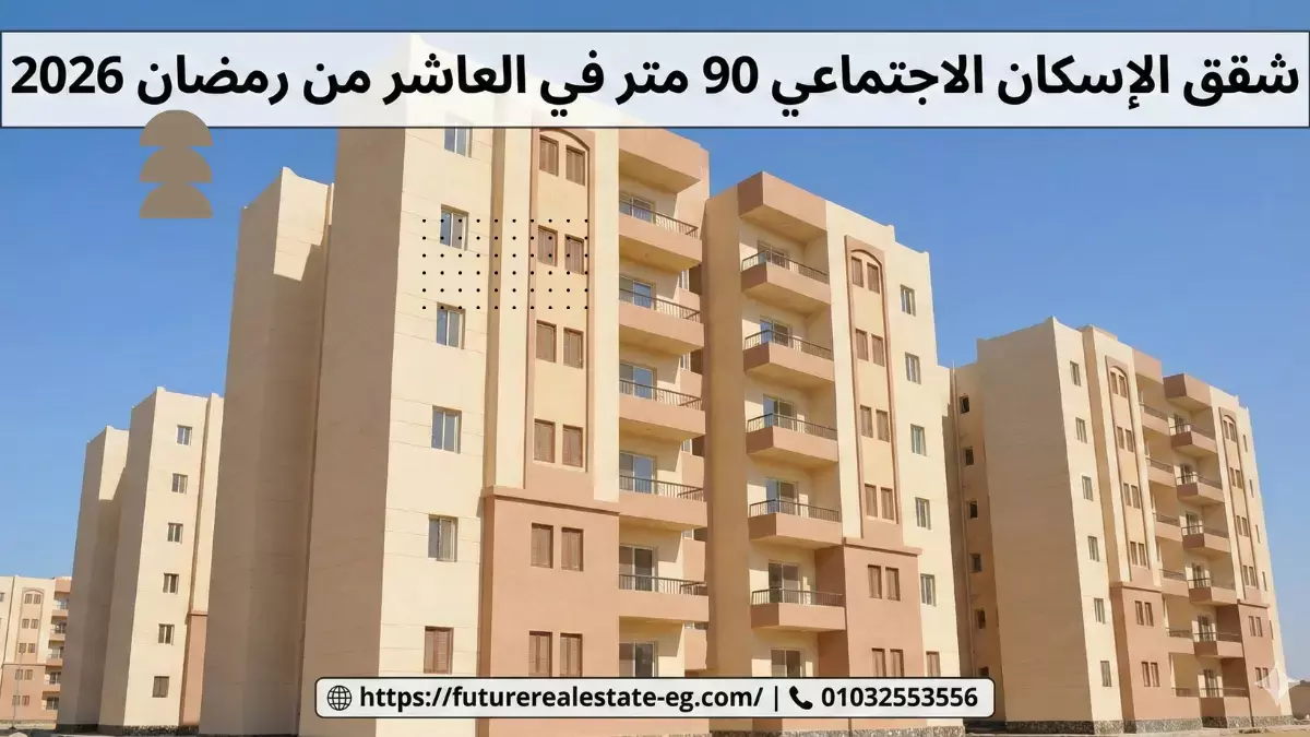 شقق الإسكان الاجتماعي 90 متر في العاشر من رمضان 2026