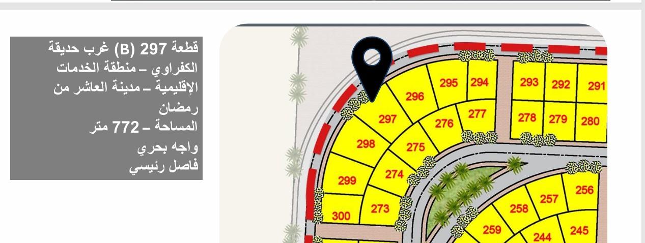 قطعة أرض للبيع في بيت الوطن العاشر من رمضان