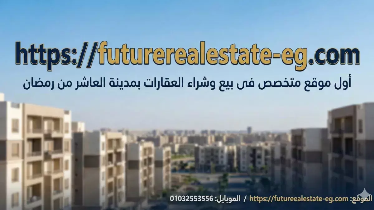 ماذا يقدم Future Real Estate؟