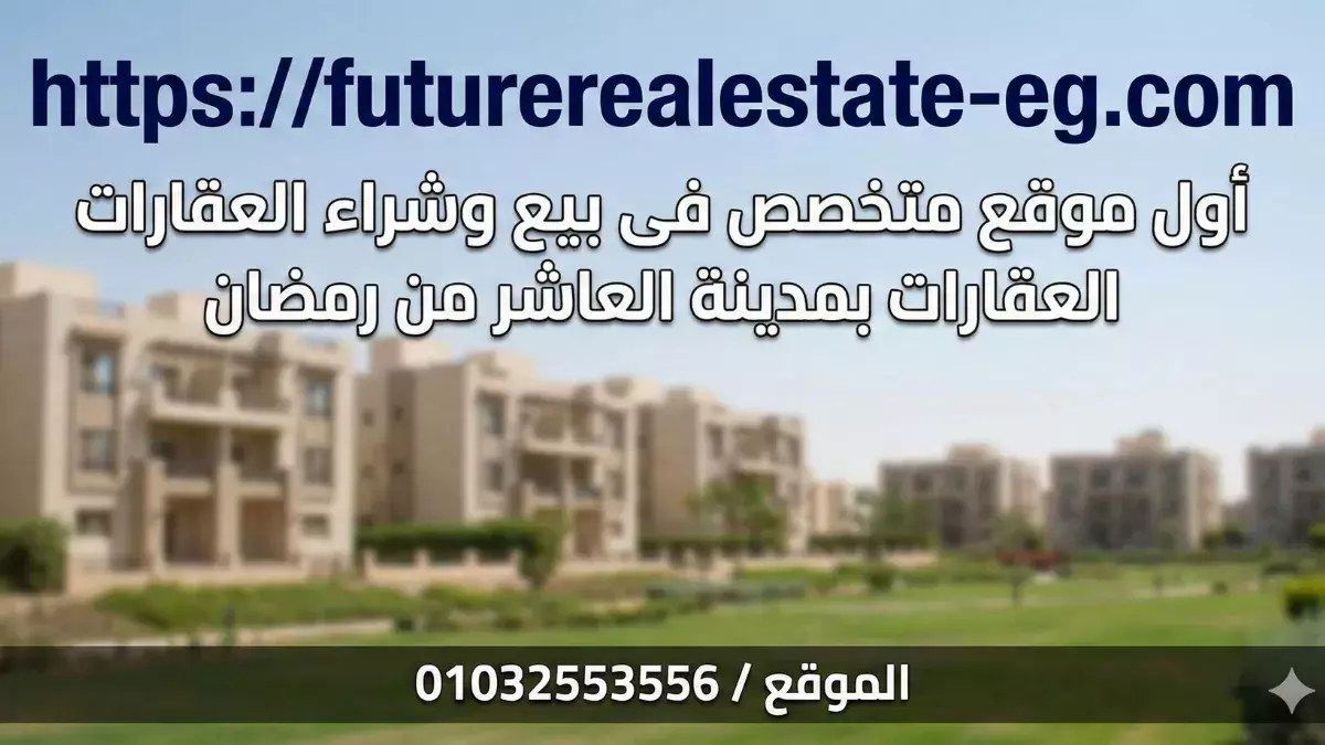 ماذا يقدم Future Real Estate؟