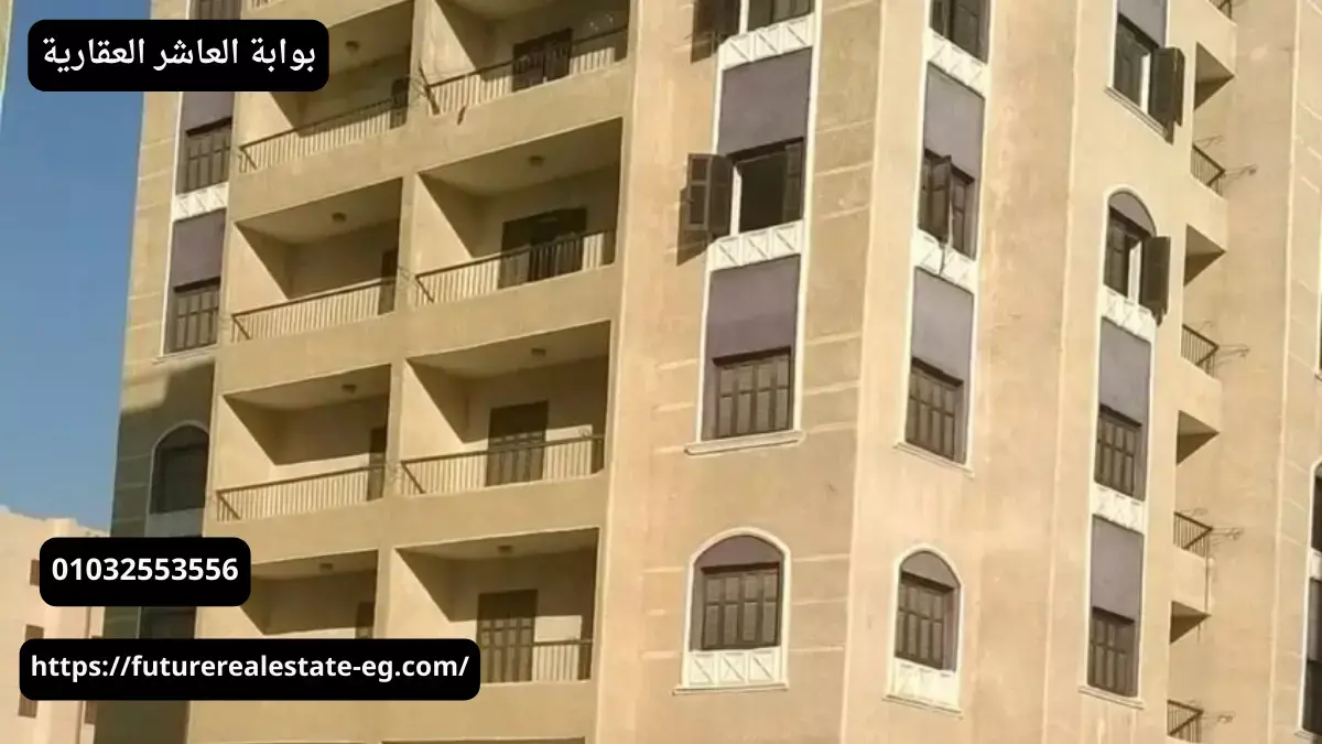 أسعار شقق الأوقاف بالعاشر من رمضان 2026