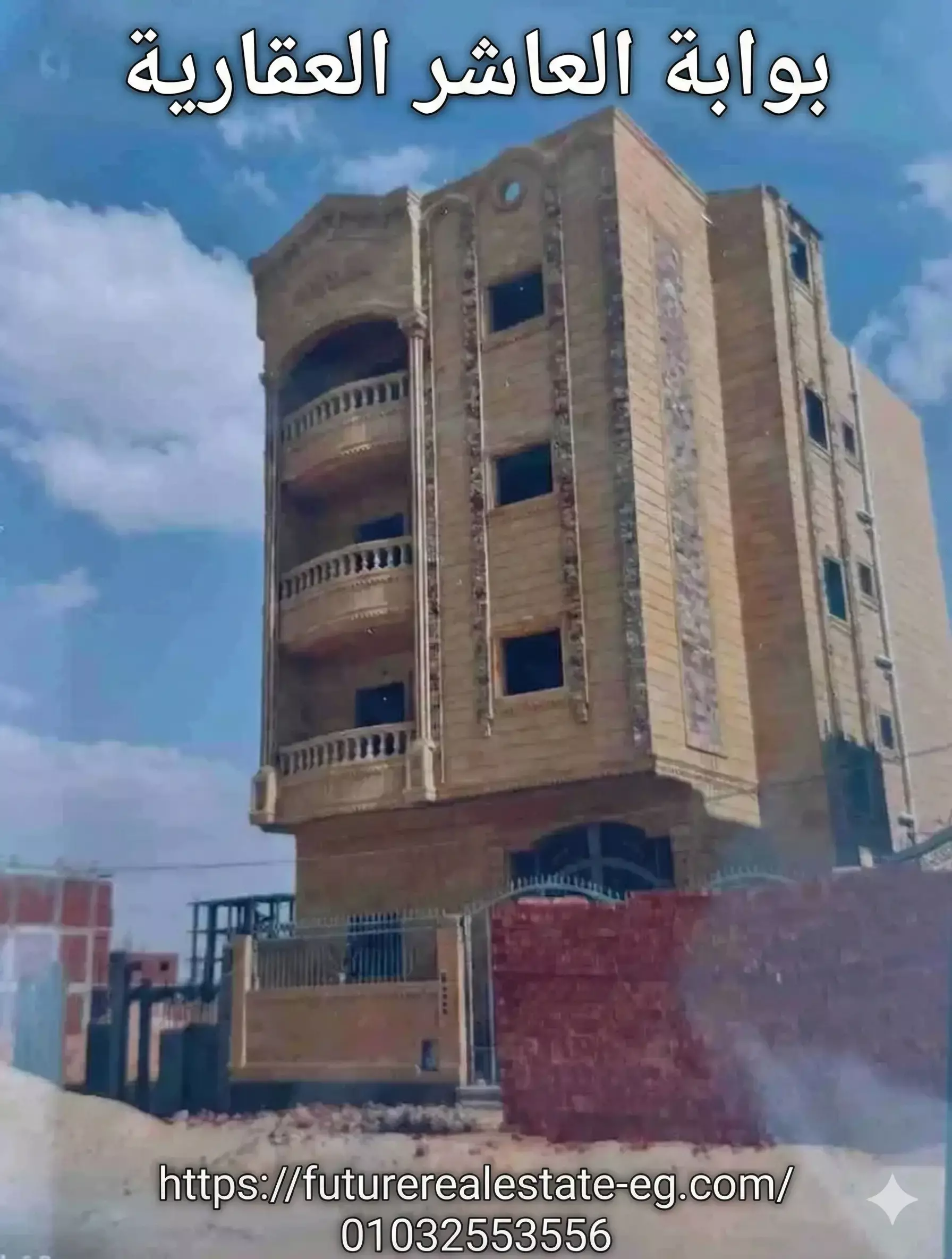 منزل للبيع في العاشر من رمضان - Future Real Estate