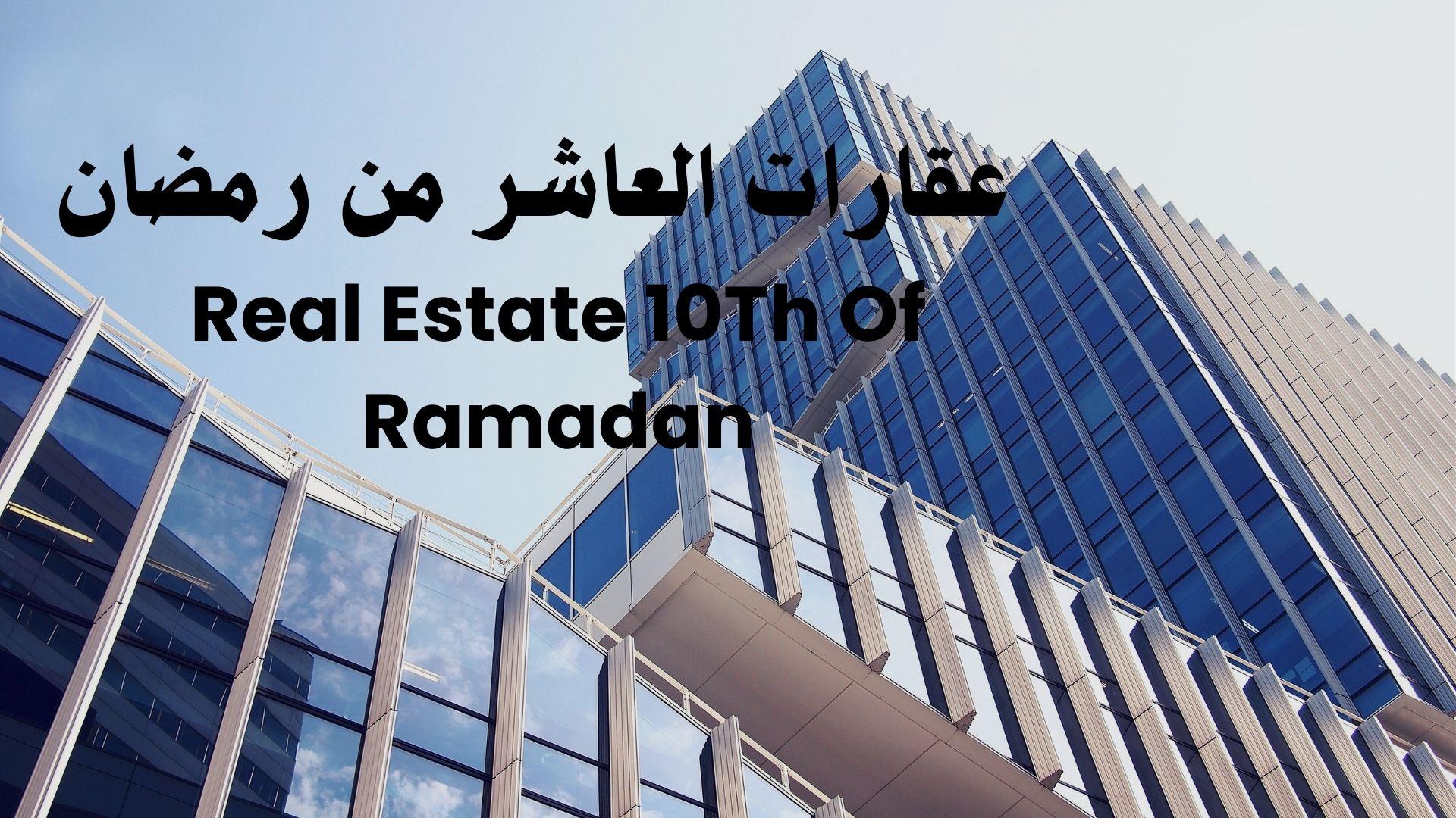 عقارات العاشر من رمضان