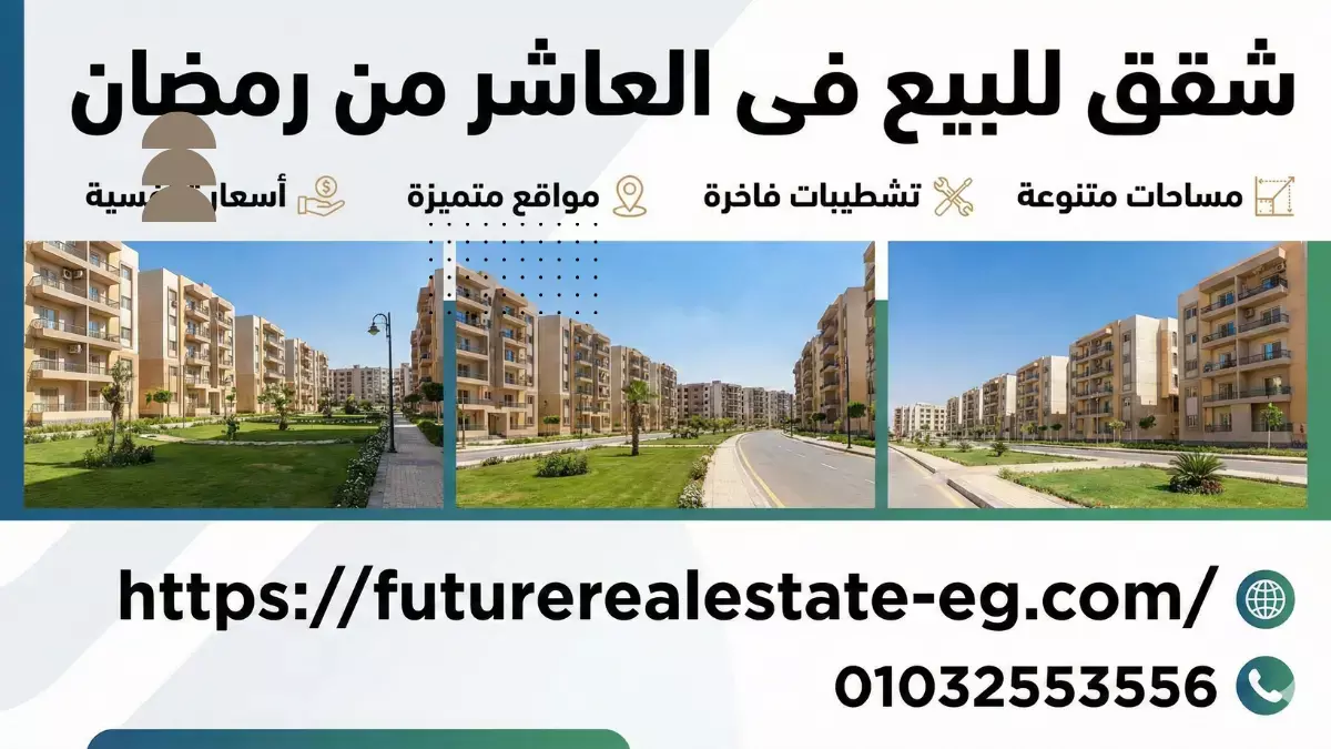 شقق للبيع فى العاشر من رمضان