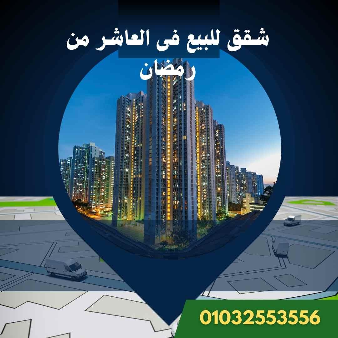 ⭐ شقق للبيع في العاشر من رمضان – فرص جاهزة للسكن والاستثمار 2025