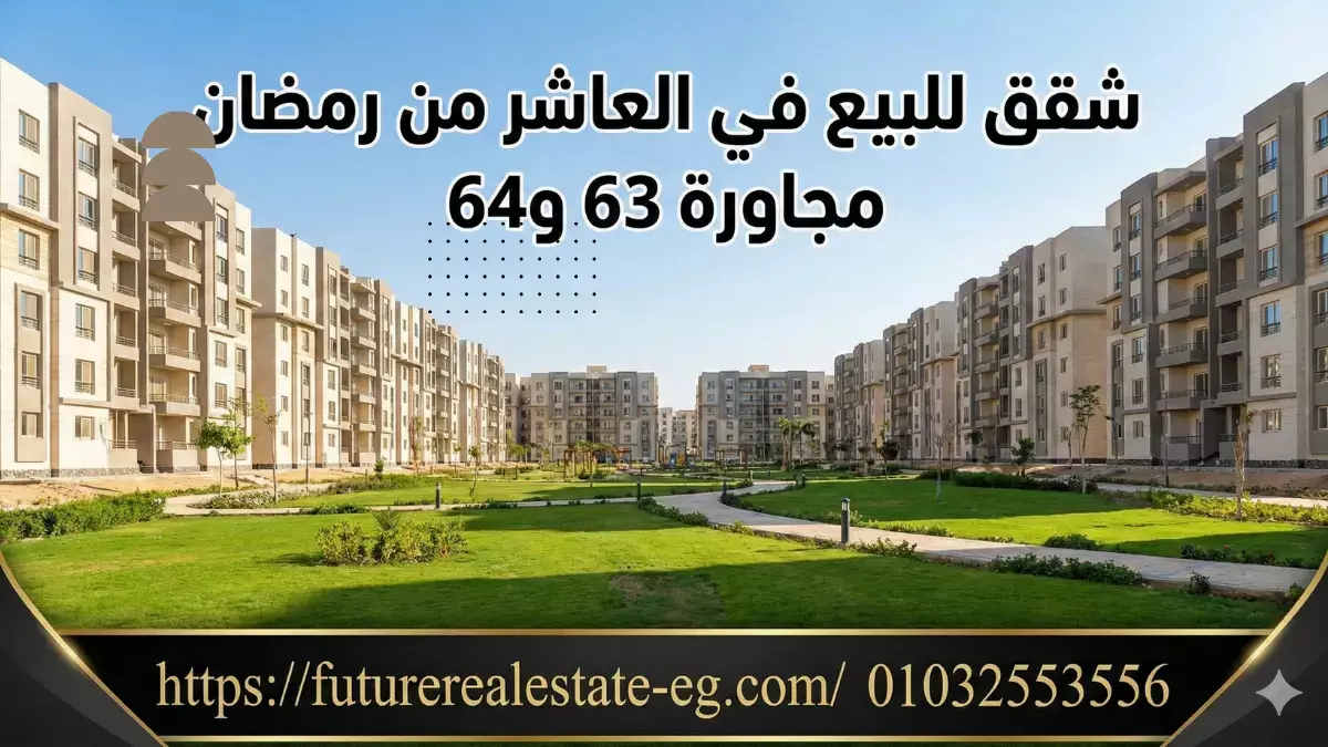 شقق للبيع في العاشر من رمضان مجاورة 63 و64 بالقرب من كمبوند المهندسين ومحور عمر بن الخطاب