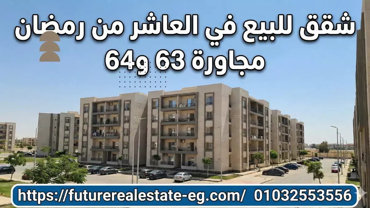 مساحات شقق مجاورة 63 و64 في العاشر من رمضان التعاونيات والبترول وكمبوند المهندسين