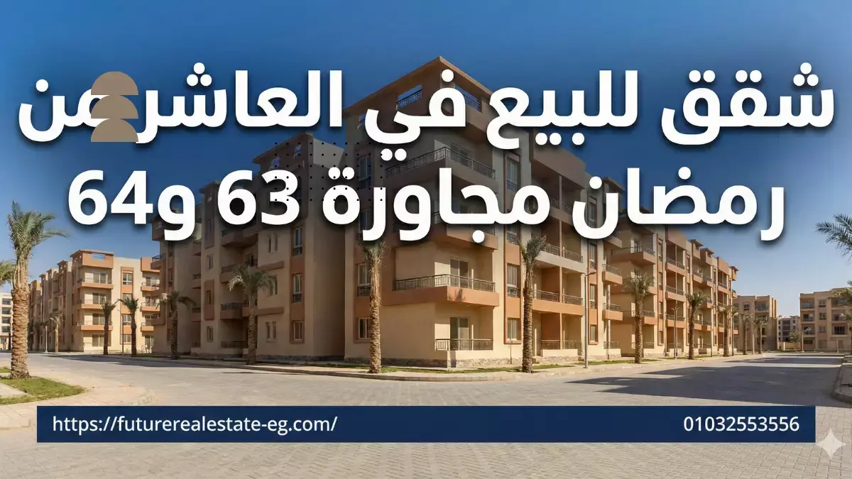 أسعار الشقق في مجاورة 63 و64