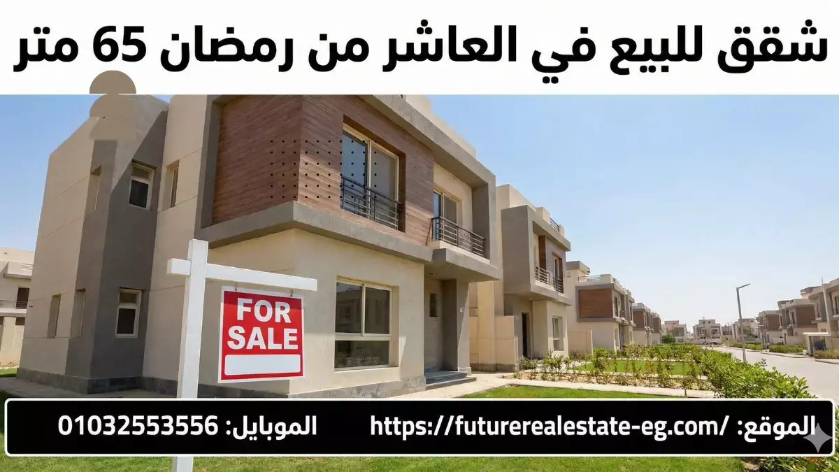 أسعار شقق 65 متر مقارنة بالمساحات الأخرى في 2026