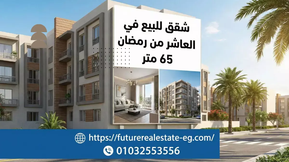 فين تلاقي شقق 65 متر في العاشر من رمضان؟