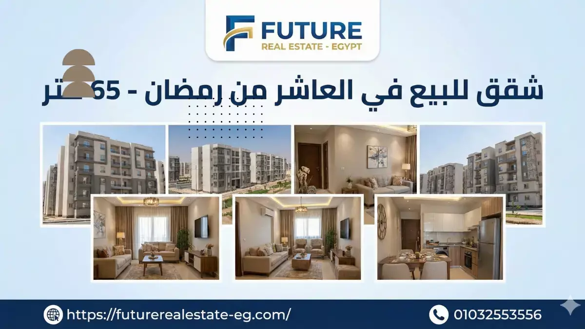 شقق للبيع في العاشر من رمضان 65 متر 2026| دليل المساحات الاقتصادية