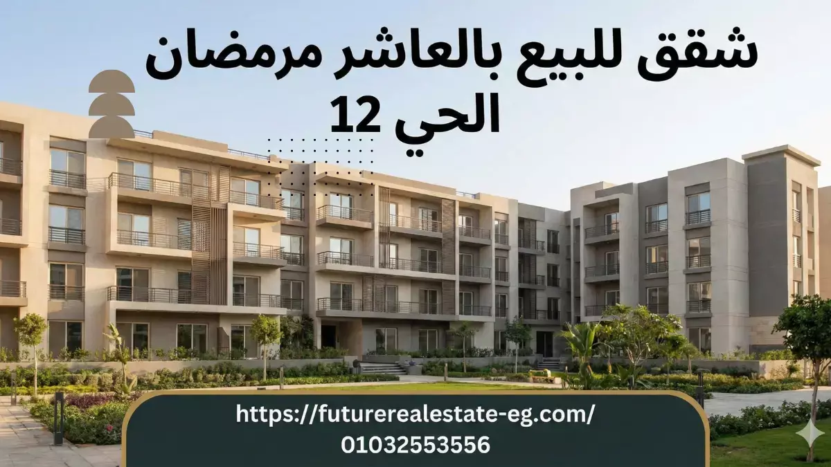 مميزات الحي 12 بالعاشر من رمضان - شارع اللوادر وكمبوندات وخدمات