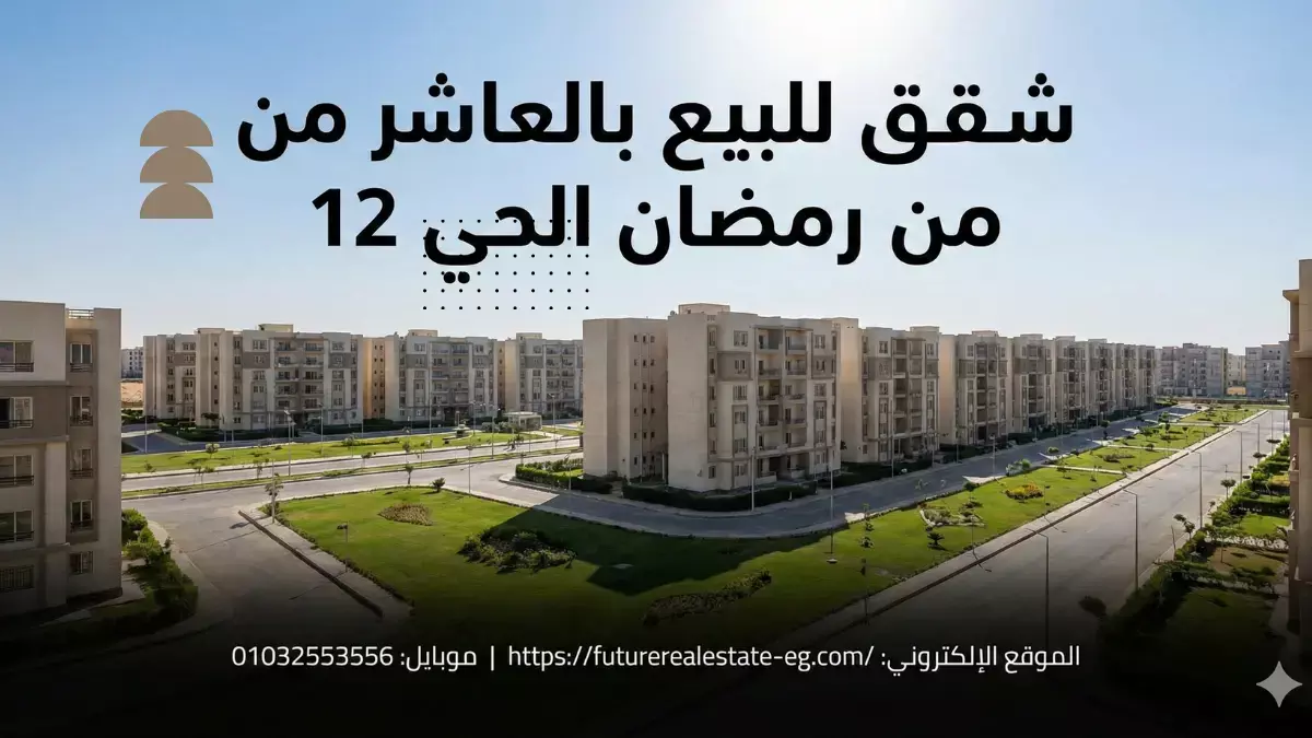 شقق للبيع بالعاشر من رمضان الحي 12 - كمبوندات وإسكان وأوقاف