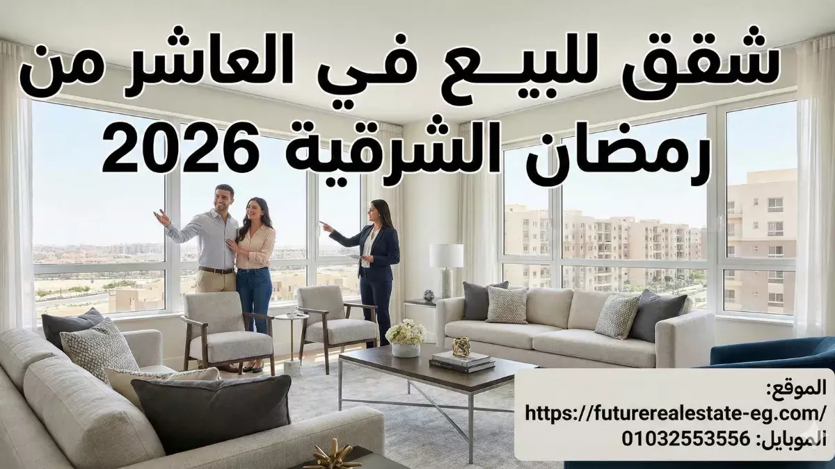 نصائح قانونية قبل شراء شقة في العاشر من رمضان