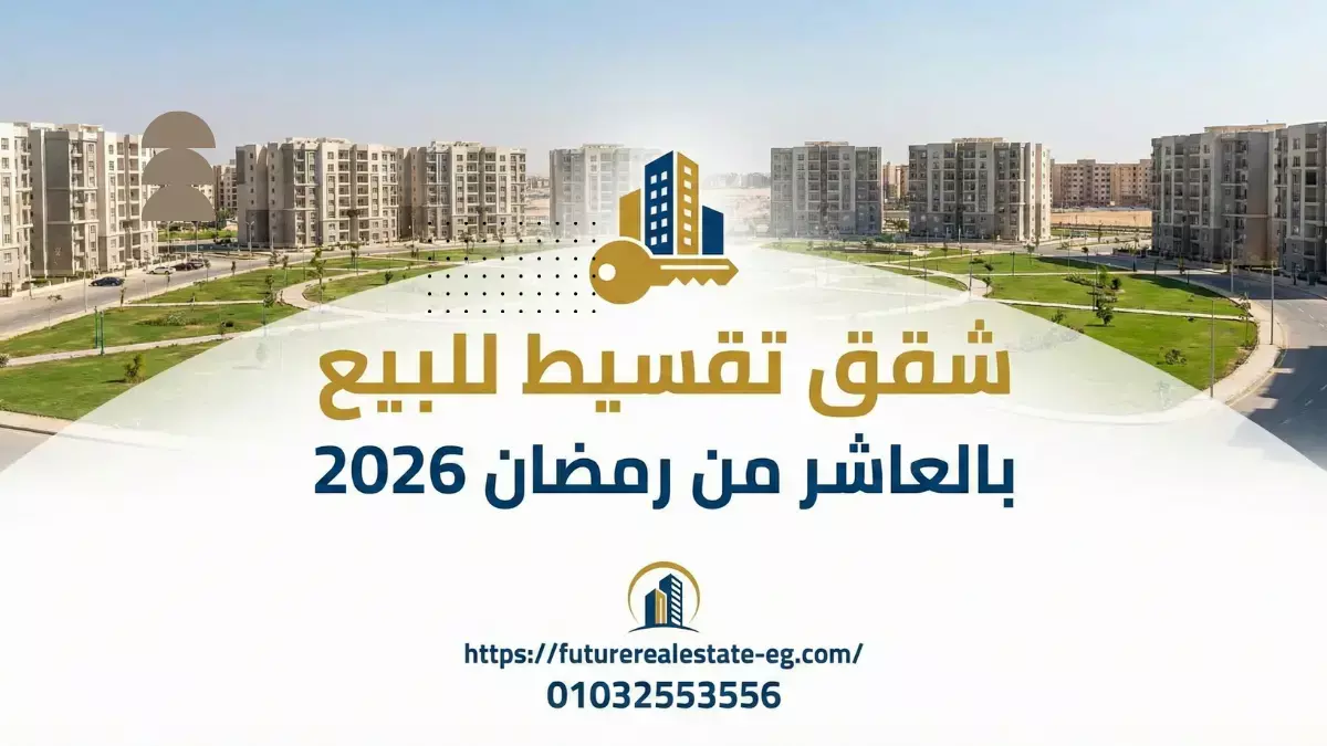 شقق تقسيط للبيع بالعاشر من رمضان 2026