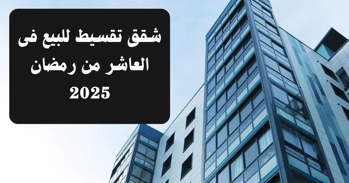 شقق تقسيط للبيع بالعاشر من رمضان 2025