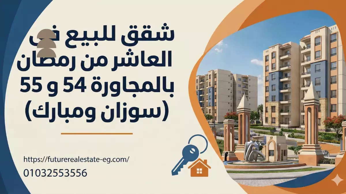 مميزات مجاورة 54 و55 سوزان ومبارك - المساحات الخضراء والخدمات