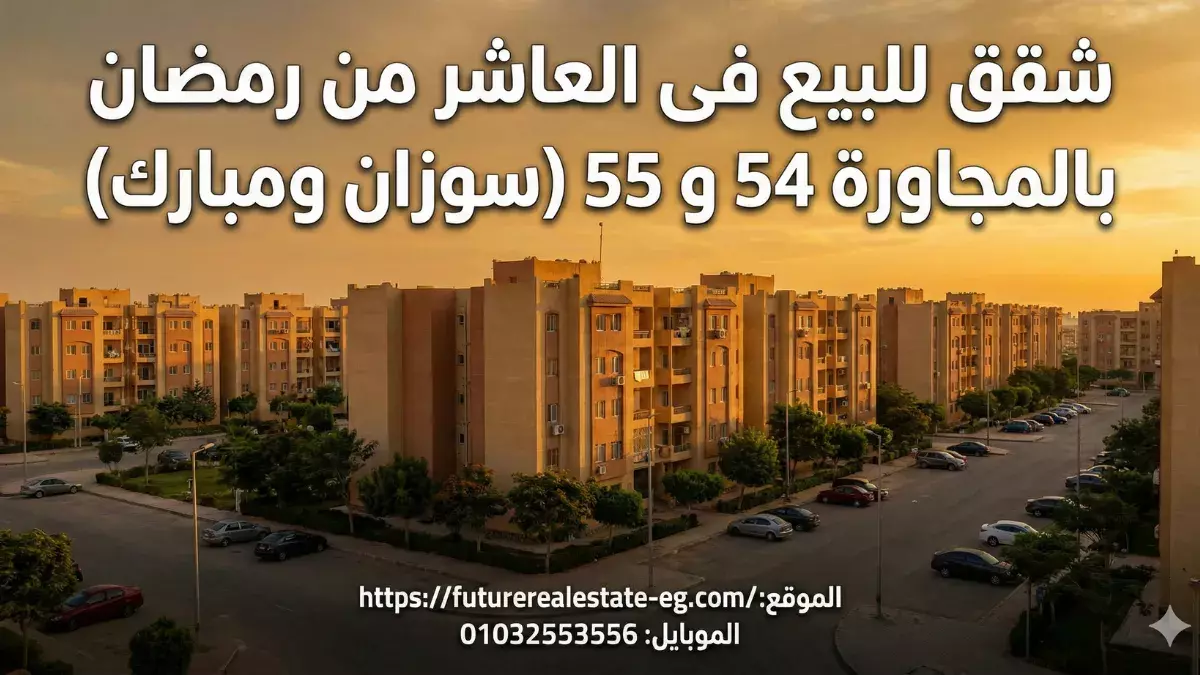 شقق للبيع بالمجاورة 54 و55 سوزان ومبارك العاشر من رمضان - مساحات خضراء وخدمات ومواصلات