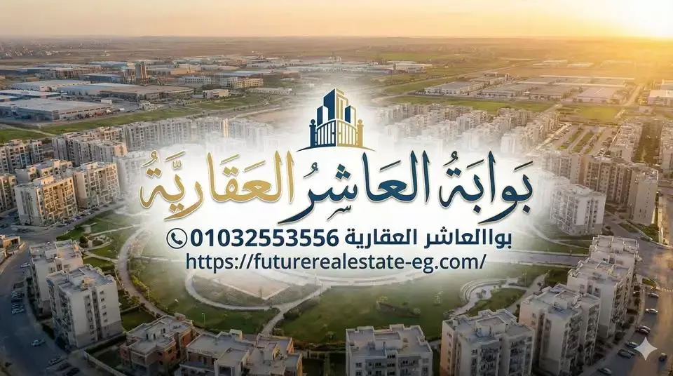 عقارات العاشر من رمضان فيسبوك – الصفحة الرسمية + أسعار وعروض يومية 2026